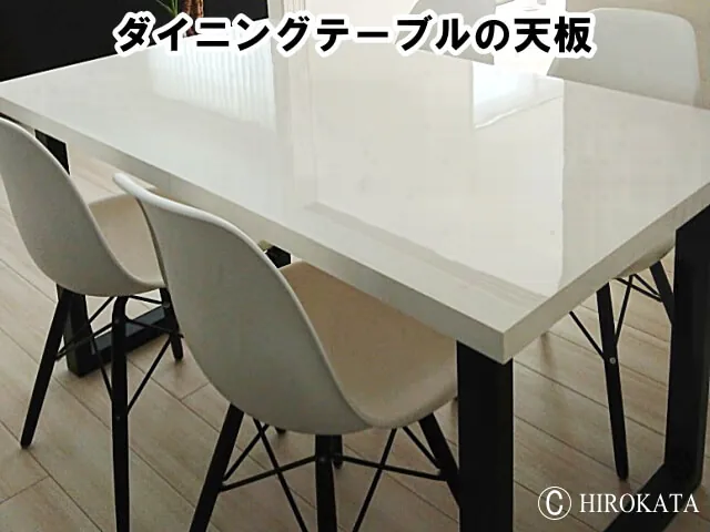 ダイニングテーブル天板販売 自由サイズのオーダーメイド通販
