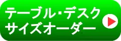 テーブル・デスクサイズのオーダーはこちら