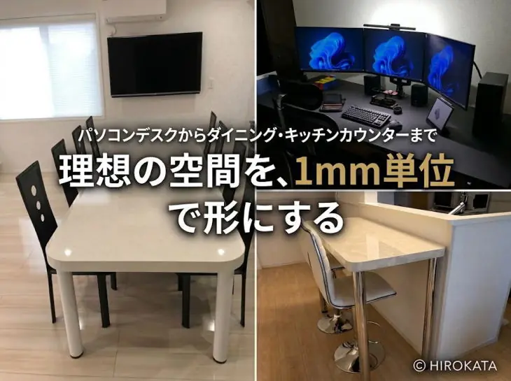 パソコンデスクからダイニング・キッチンカウンターまで理想の空間を、1mm単位で形にする