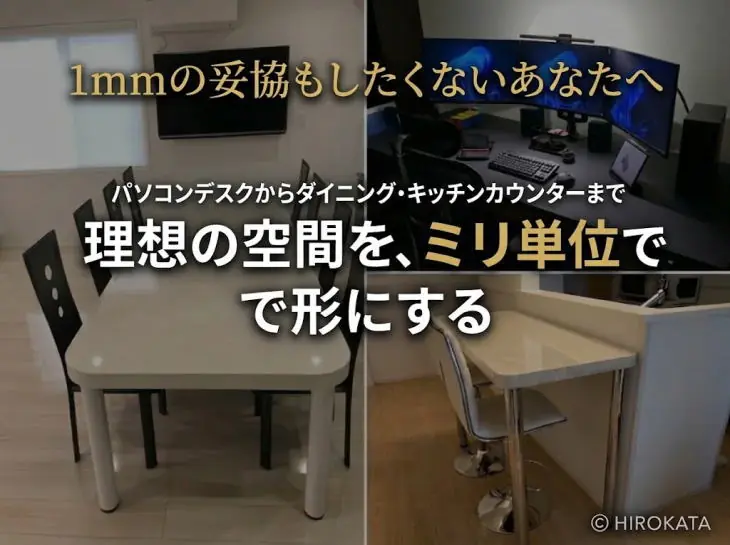 パソコンデスクからダイニング・キッチンカウンターまで理想の空間を、1mm単位で形にする