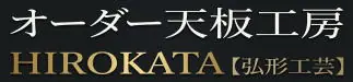 オーダー天板工房【弘形工芸】