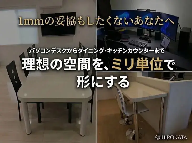 パソコンデスクからダイニング・キッチンカウンターまで理想の空間を、1mm単位で形にする