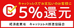 キャッシュレス・消費者還元事業