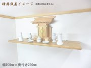 神棚棚板シンプルモダン