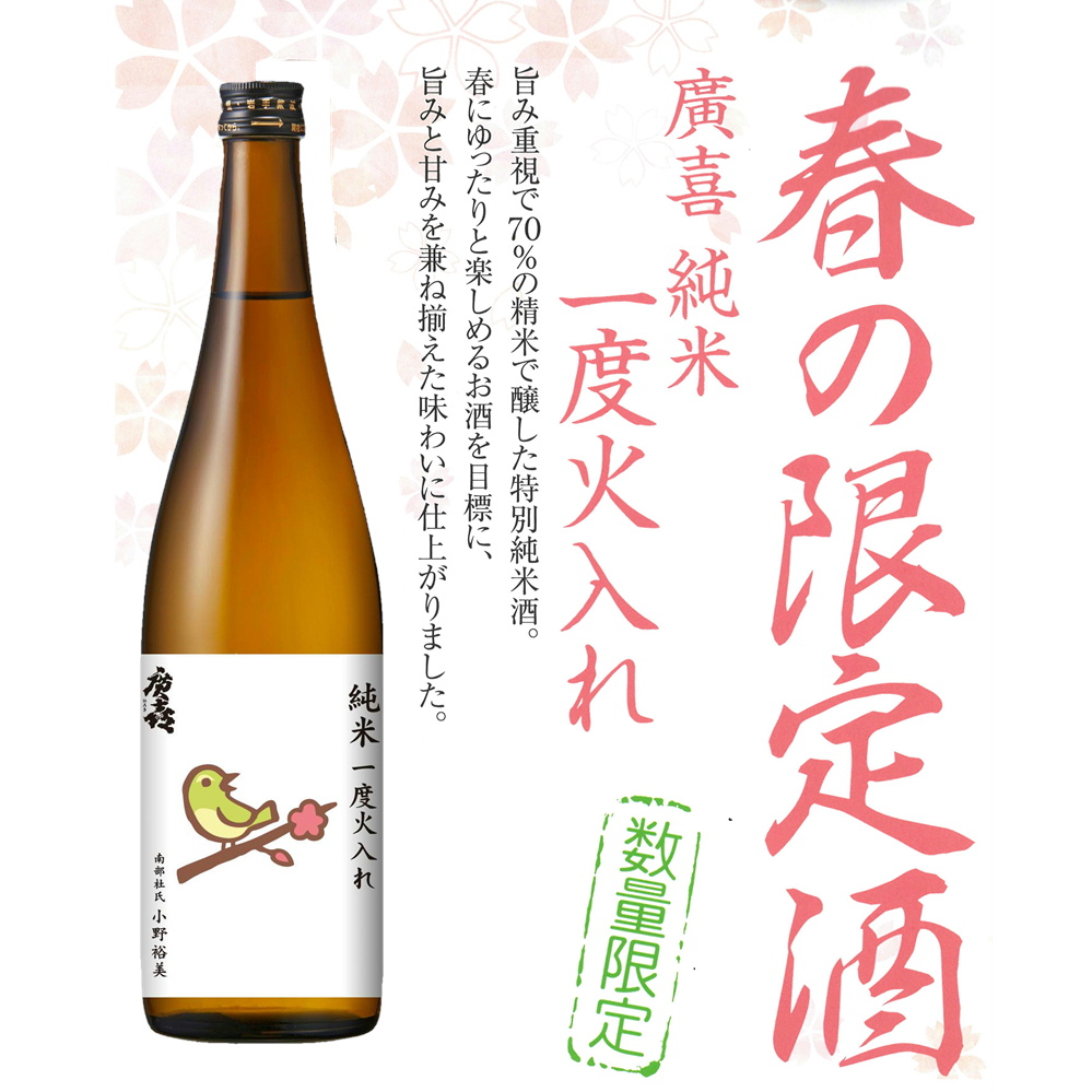 春の純米一度火入れ