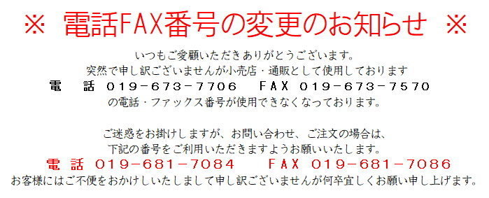 電話FAX変更のお知らせ