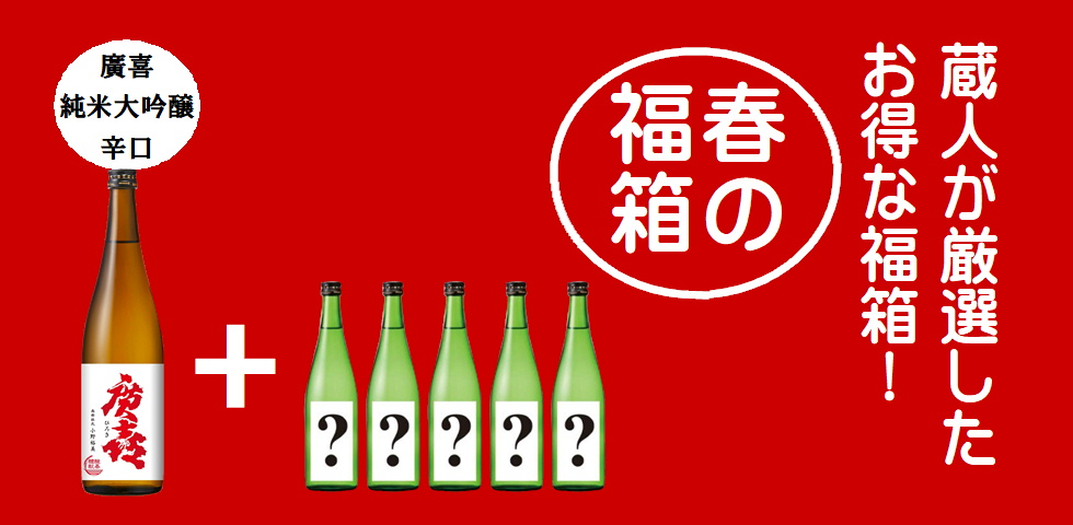春の純米大吟醸
