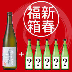 【お得企画】新春福箱720ml×6本【送料込み】