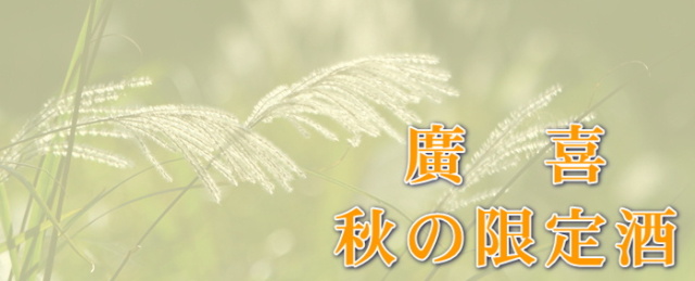 秋限定酒バナー2024-