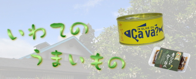 岩手のうまいもんバナー