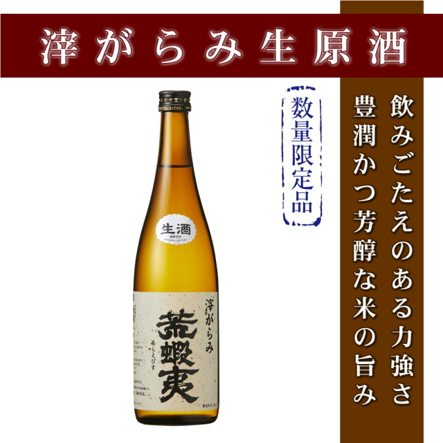 新酒】特別純米生原酒 滓がらみ荒蝦夷【数量限定品】