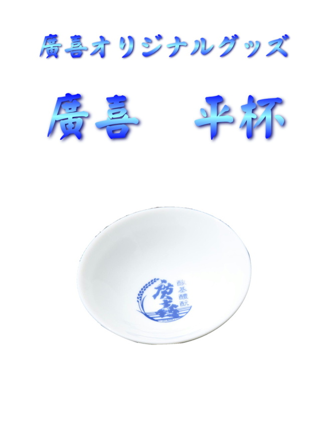 廣喜 オリジナル平杯