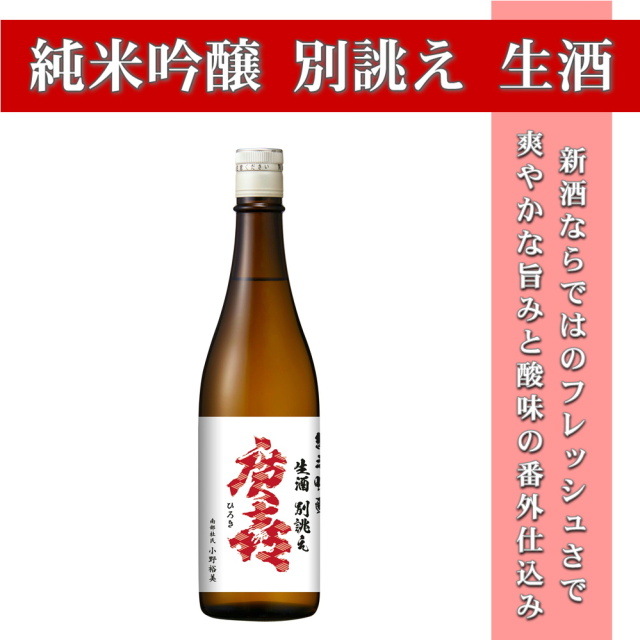 新酒】廣喜 純米吟醸 別誂え 生酒