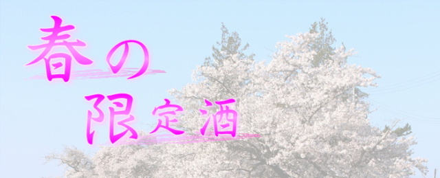 春のお酒バナー
