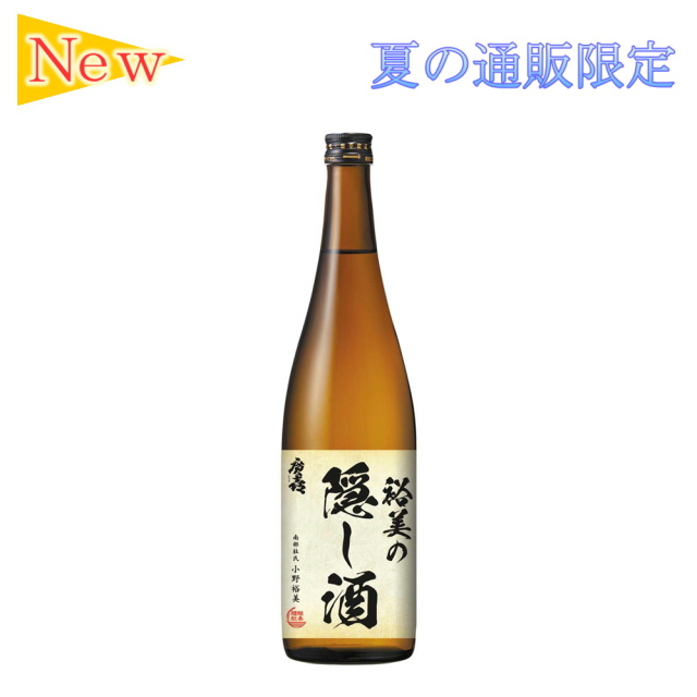 裕美の隠し酒
