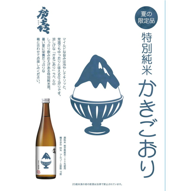 夏限定酒】廣喜 特別純米 かきごおりラベル