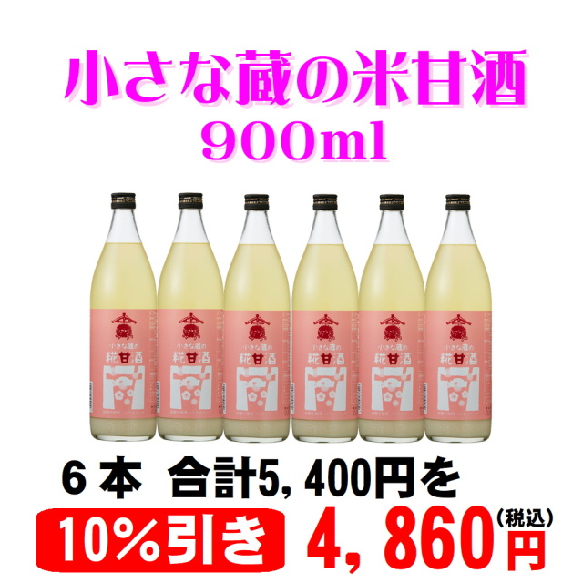 麹甘酒900本6本セット