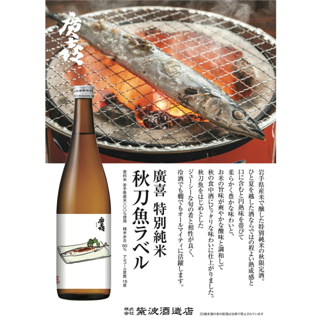秋限定】廣喜 特別純米 秋酒 秋刀魚ラベル