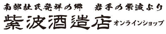 紫波酒造店オンラインショップバナー