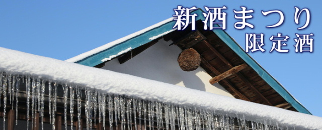 新酒まつりバナー