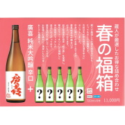 春の福箱