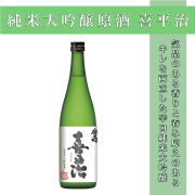 純米大吟醸喜平治P
