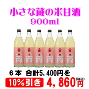 麹甘酒900本6本セット