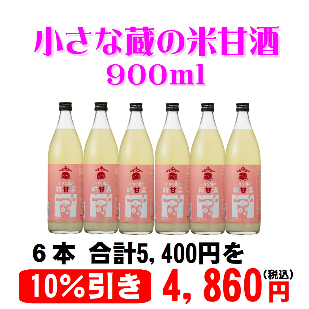 麹甘酒900本6本セット