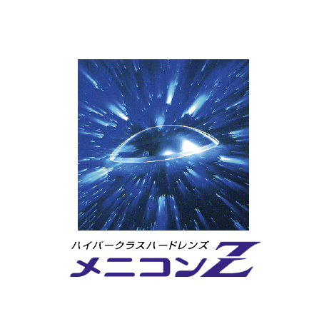 メニコンＺ