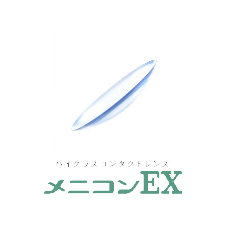 メニコンEXプラスレンズ