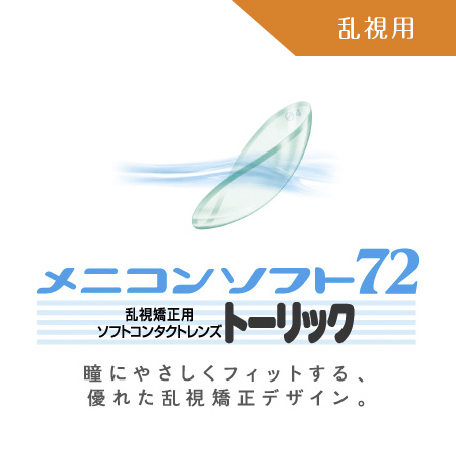 img_sf-menicon-soft72-tc-02.jpg