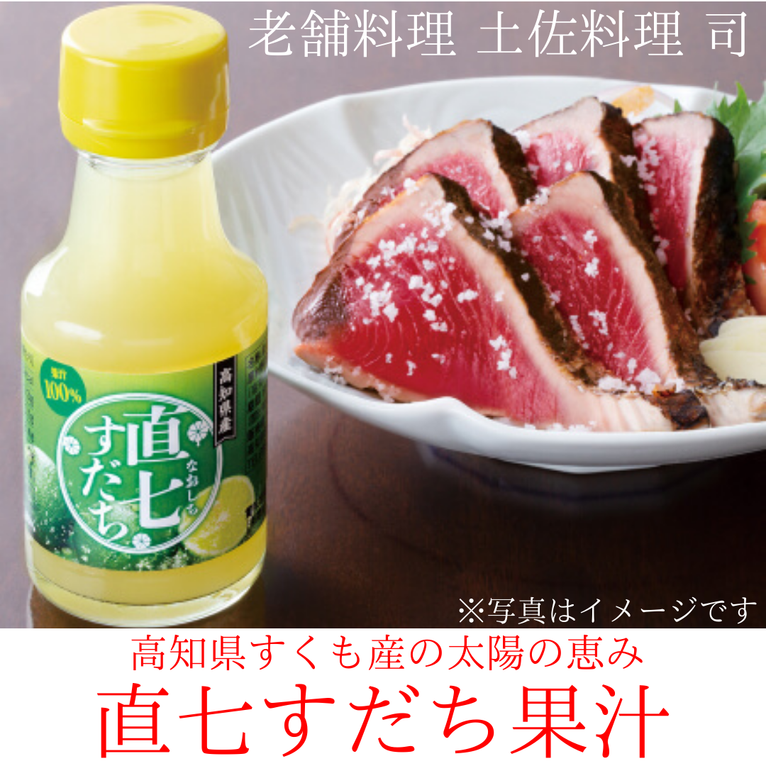 老舗料理 土佐料理司 直七すだち果汁100ml