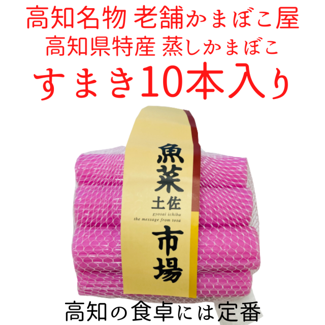 土佐魚菜市場謹製 すまき 10本入り 土佐魚菜市場謹製 すまき 10本入り