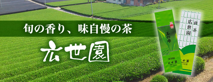 旬の香り、味自慢の茶　広世園