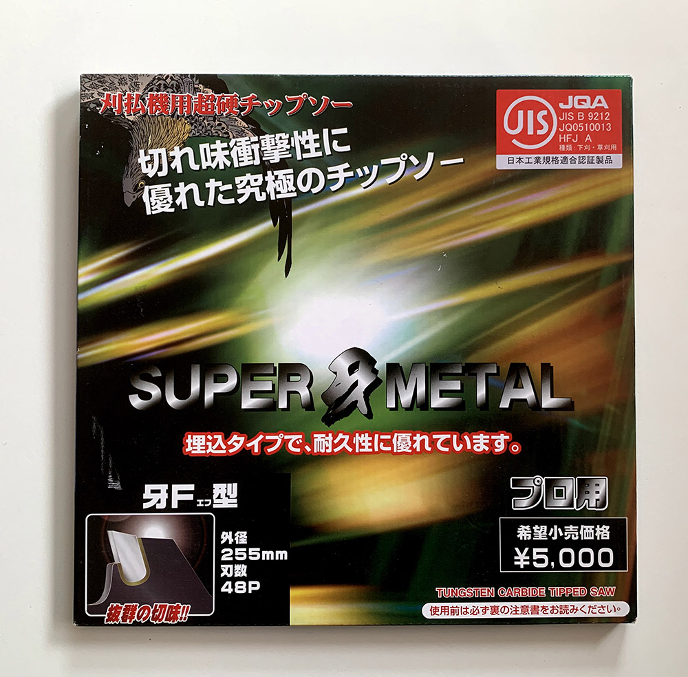 仮払機用チップソー SUPER 牙 METAL 牙F型　φ255　刃数48P　プロ用　外形255m/m 端数48本　埋込タイプで耐久性に優れている　JIS適合品