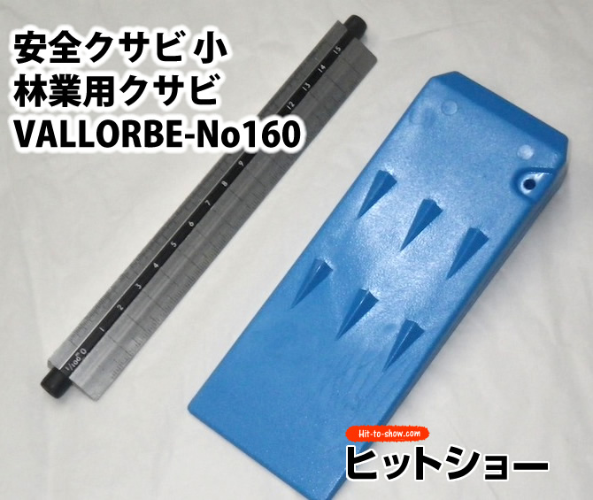安全クサビ 小-林業用クサビ　VALLORBE-No160 樹脂製 軽量 シンプル構造 持ち運び簡単 伐木用 くさび 楔 お値打ち品 軽い 木 伐採