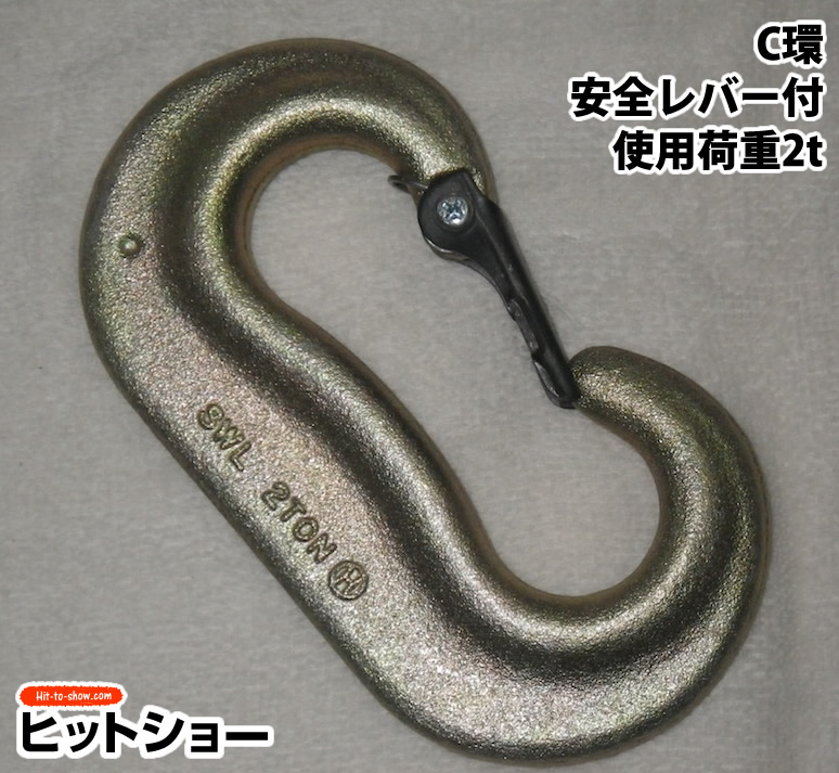 C環　安全レバー付　使用荷重2ｔ