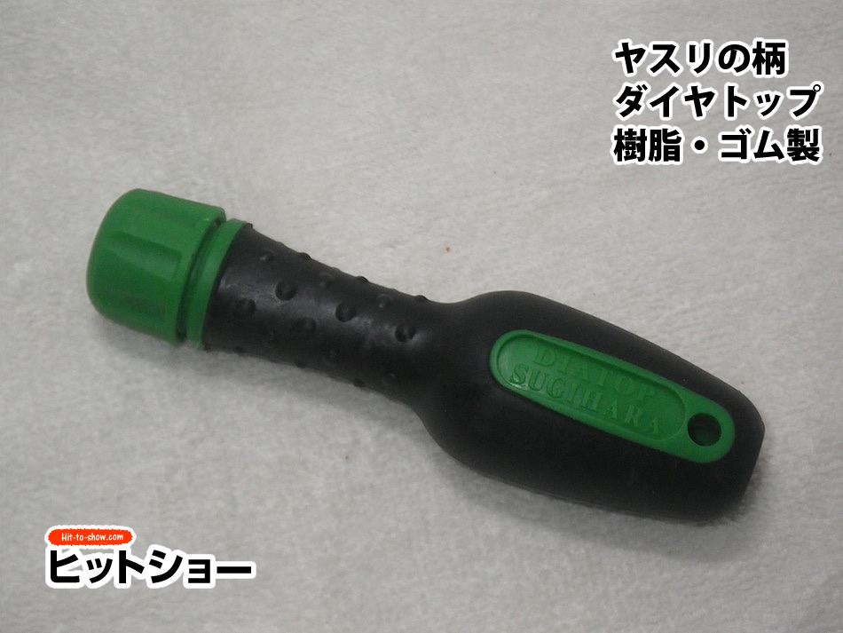 ヤスリの柄　ダイヤトップ　樹脂・ゴム製