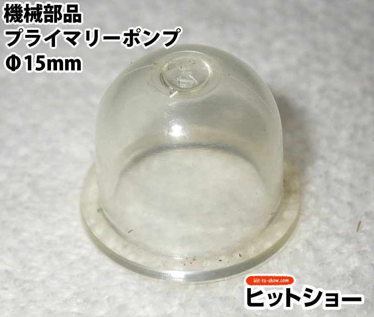 機械部品プライマリーポンプ　Φ15mm
