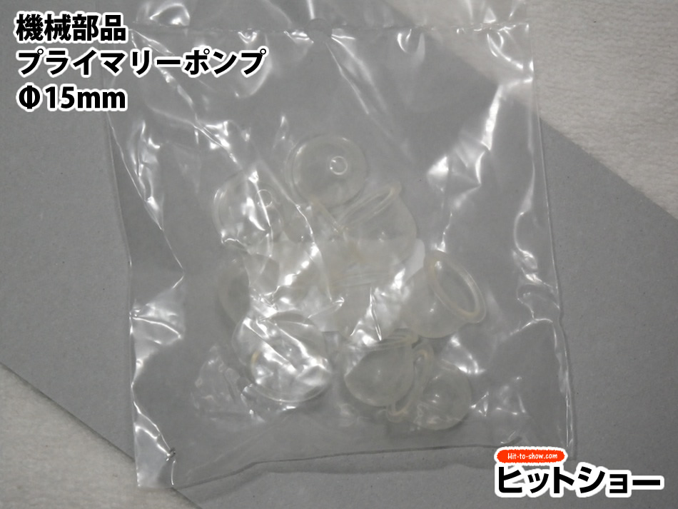 機械部品プライマリーポンプ　Φ15mm10個セット