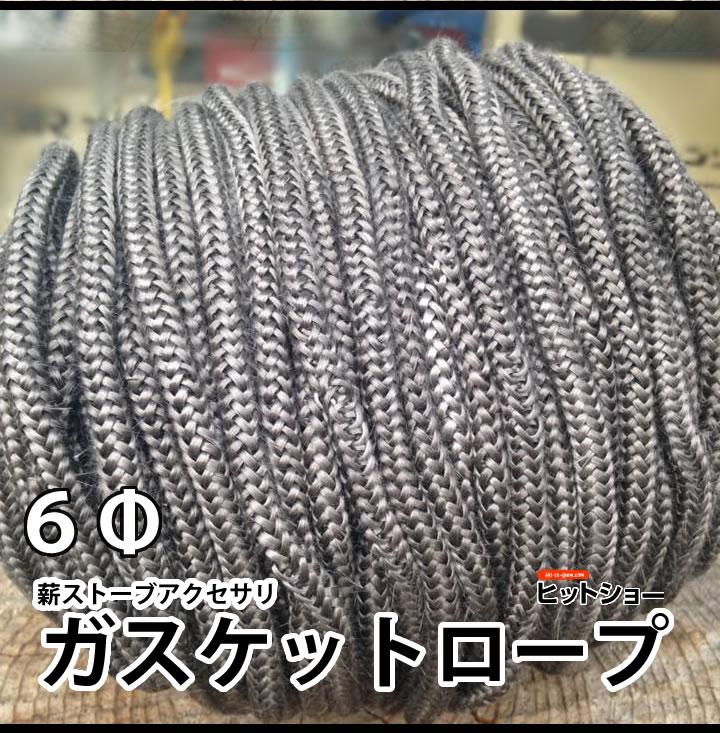 薪ストーブアクセサリ ガスケットロープ6Φ グラスファイバー