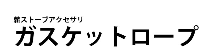薪ストーブアクセサリ ガスケットロープ10Φ グラスファイバー