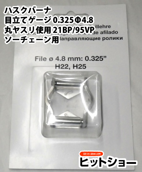 ハスクバーナ　目立てゲージ 0.325Φ4.8丸ヤスリ使用　21BP/95VP　ソーチェーン用