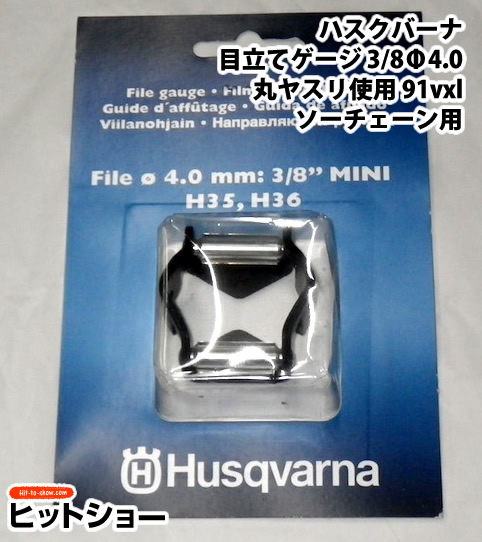 ハスクバーナ　目立てゲージ 3/8Φ4.0丸ヤスリ使用　91vxl　ソーチェーン用