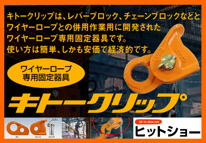 キトークリップ ワイヤーロープ専用固定器具 KC100 定格荷重0.75t 質量0.9kg ワイヤーロープ径8mm 9mm 10mm