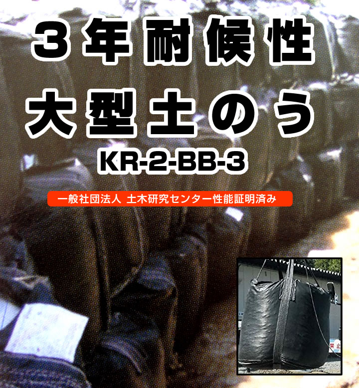 5枚セット　3年耐候性大型土のう KR-2-BB-3 土嚢袋 フレコン フレコンバック 耐候性大型土のう積層工法 災害復旧 仮設工事 コンドーテック 土砂 河川 対策 台風に備える 防災 ゲリラ豪雨