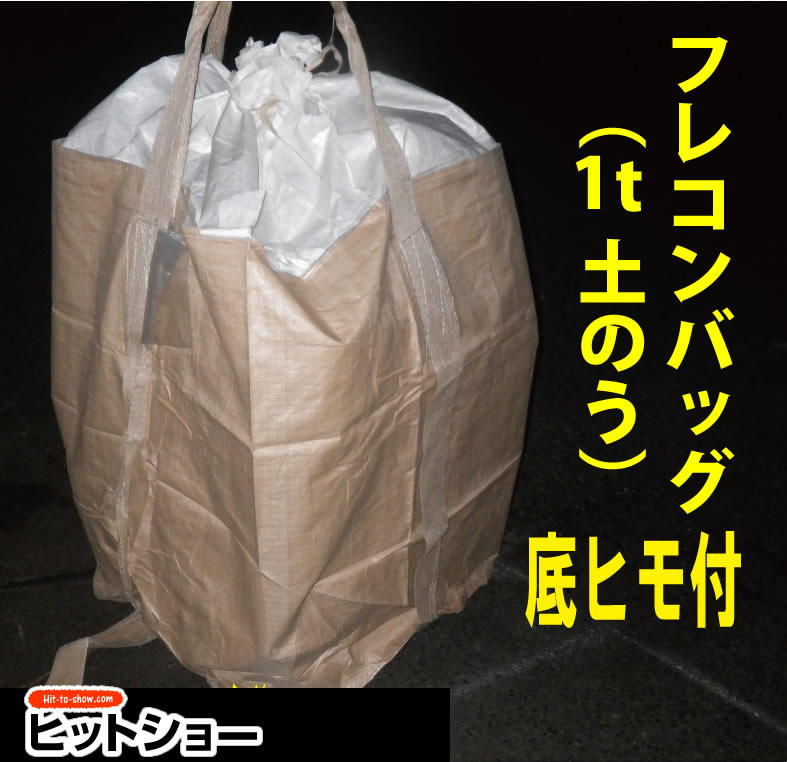 コンテナバッグ　大型土のう1トン丸形土のう底ヒモ付バラ売り