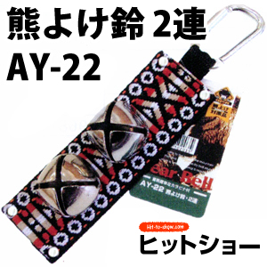 熊よけ鈴　2連 AY-22