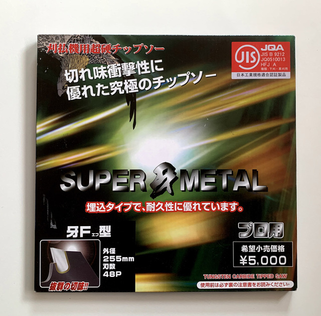 仮払機用チップソー SUPER 牙 METAL 牙F型　φ255　刃数48P　プロ用　外形255m/m 端数48本　埋込タイプで耐久性に優れている　JIS適合品