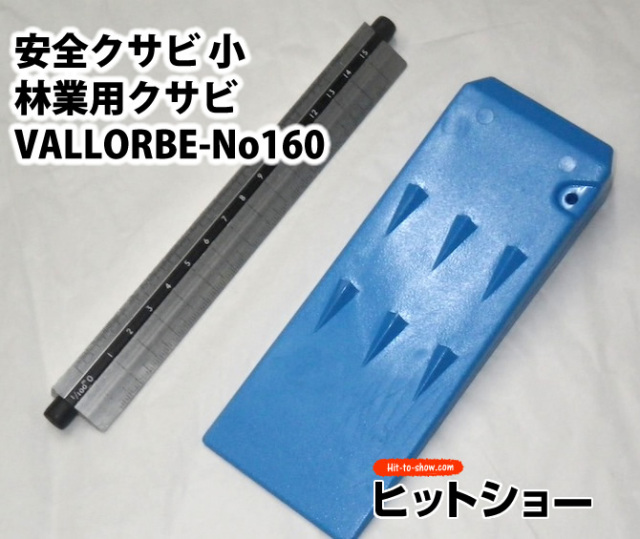 安全クサビ 小-林業用クサビ　VALLORBE-No160 樹脂製 軽量 シンプル構造 持ち運び簡単 伐木用 くさび 楔 お値打ち品 軽い 木 伐採